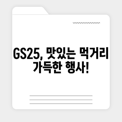 GS25 편의점 이번주 행사 | 최신 할인 상품, 혜택, 이벤트 정보