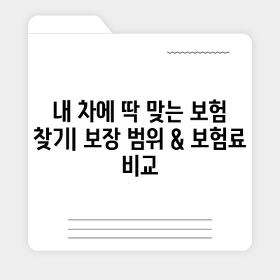 자동차보험 비교| 나에게 딱 맞는 보험 찾기 | 보험료 비교, 보장 범위, 추천 보험사