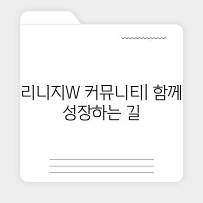 리니지W 핵심 가이드| 레벨업, 아이템, 전투, 커뮤니티 | 리니지W 공략, 초보 가이드, 팁