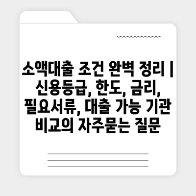 소액대출 조건 완벽 정리 | 신용등급, 한도, 금리, 필요서류, 대출 가능 기관 비교