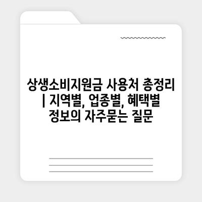 상생소비지원금 사용처 총정리 | 지역별, 업종별, 혜택별 정보