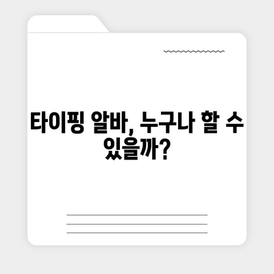 타이핑 알바, 제대로 시작하기 위한 완벽 가이드 | 타이핑 알바, 부업, 재택근무, 꿀팁