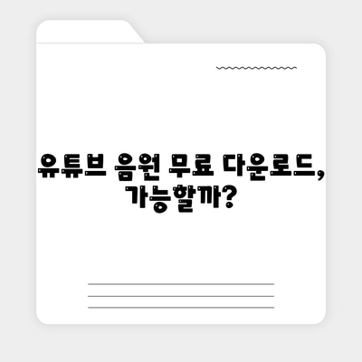 유튜브 음원 고품질로 추출하고 다운로드하는 꿀팁