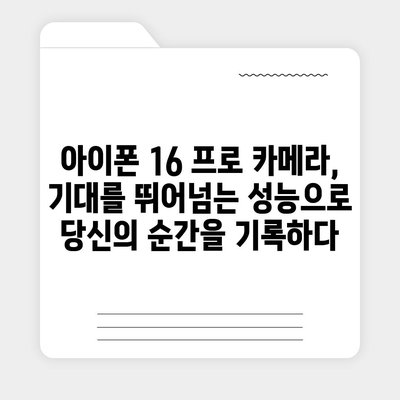 아이폰 16 프로 카메라가 기대되는 이유 | 혁신적 업그레이드