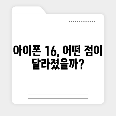 아이폰 16 대한민국 1차 출시 | 기대되는 이유