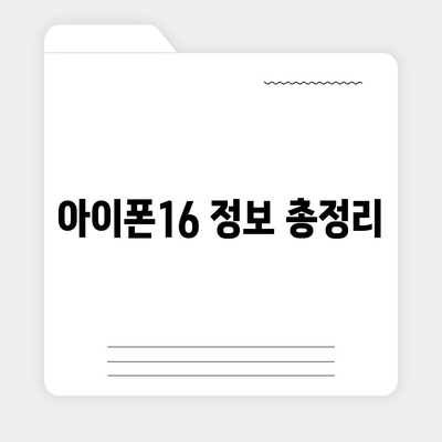 아이폰16 출시일, 가격, 디자인, 1차 출시국 포함 정보