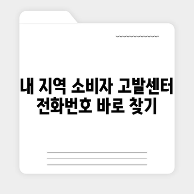 소비자 고발센터 전화번호 찾기| 지역별 연락처 총정리 | 소비자 보호, 피해 구제, 전화번호 목록