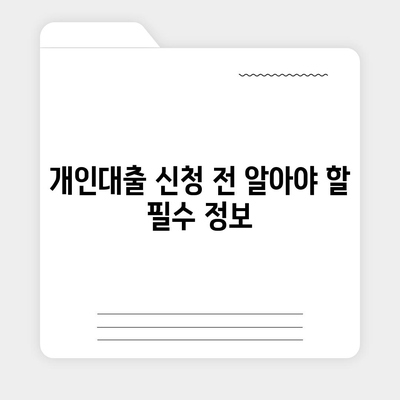 개인대출 신청 가이드| 나에게 맞는 조건과 금리 비교 | 신용대출, 주택담보대출, 저금리 대출, 금융사 비교