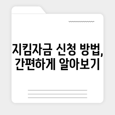 소상공인 지킴자금 신청 대상| 자격 조건 확인 및 신청 방법 | 코로나19, 소상공인 지원, 정부 지원금