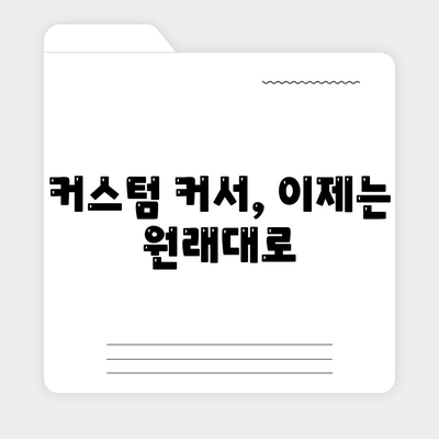 커서 다운로드 변경 후 원래 커서로 복원하는 방법