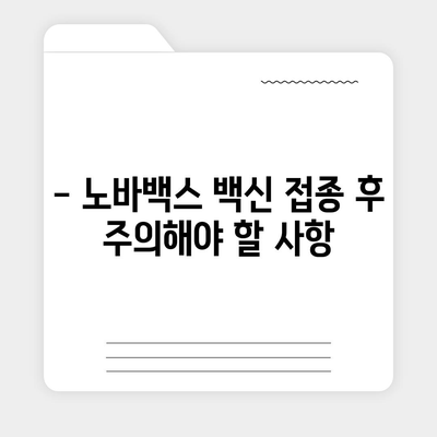 노바백스 백신, 알아야 할 모든 것 | 효능, 부작용, 접종 후 주의사항, 비교 분석