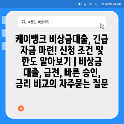 케이뱅크 비상금대출, 긴급 자금 마련! 신청 조건 및 한도 알아보기 | 비상금 대출, 급전, 빠른 승인, 금리 비교