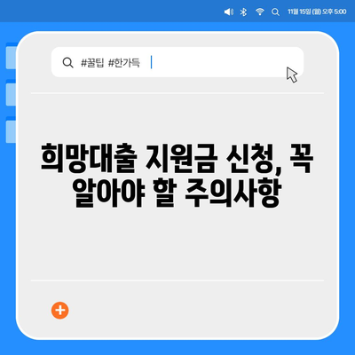 소상공인 희망대출 지원금 신청 완벽 가이드 | 자격조건, 신청방법, 서류, 주의사항