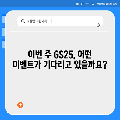 GS25 편의점 이번주 행사 | 최신 할인 상품, 혜택, 이벤트 정보