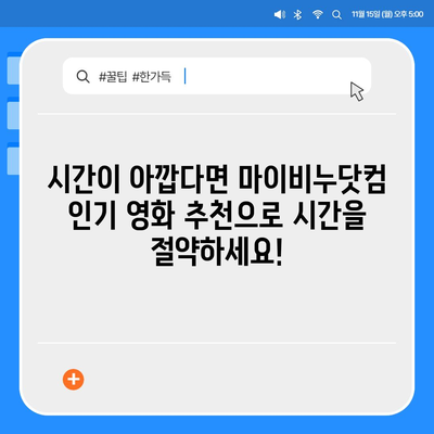 마이비누닷컴 무료영화 다시보기| 놓치면 후회할 인기 영화 추천 | 무료 영화, 다시보기, 영화 추천, 마이비누닷컴