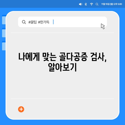 골다공증 검사 비용 알아보기| 종류별 가격 및 검사 정보 | 건강검진, 골밀도 검사, 비용