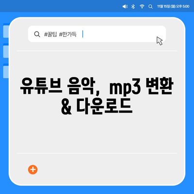 유튜브 음원 다운로드 방법방법 음질 유지 보장