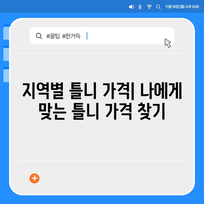 틀니 가격, 지역별 비교분석 | 틀니 종류, 재료, 가격 정보, 틀니 가격표