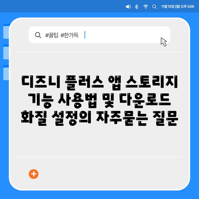 디즈니 플러스 앱 스토리지 기능 사용법 및 다운로드 화질 설정