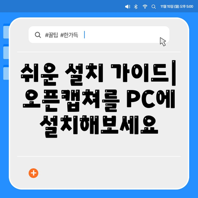 오픈캡쳐 다운로드, 설치 및 사용법 가이드