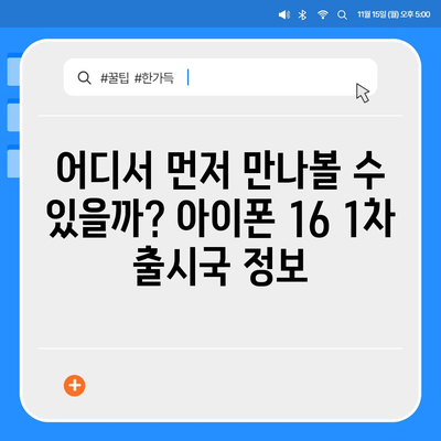 아이폰16 출시일, 가격, 디자인, 1차 출시국 포함 정보