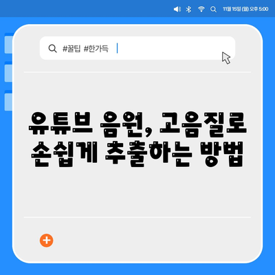 유튜브 음원 고품질로 추출하고 다운로드하는 꿀팁