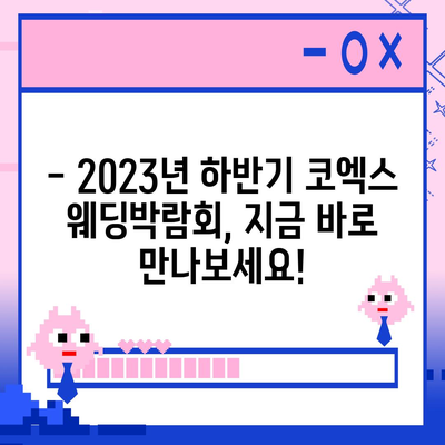 웨딩박람회 코엑스 일정 & 참가 정보 | 2023년 하반기 최신 정보