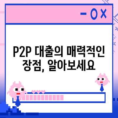 P2P 대출의 장단점 완벽 분석| 나에게 맞는 선택은? | P2P금융, 투자, 대출, 비교