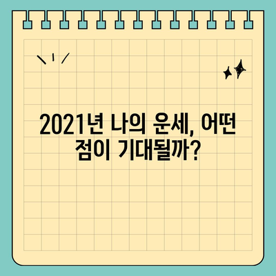 2021년 나의 운세, 어디서 확인할까? | 운세, 사주, 타로, 궁합, 신년운세, 잘맞는곳