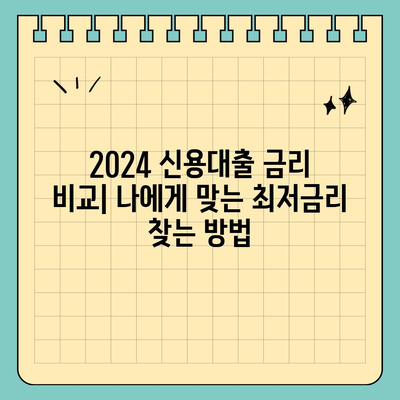 2024 신용대출 금리 비교| 나에게 맞는 최저금리 찾기 | 신용대출, 금리 비교, 대출 상품, 금융 정보