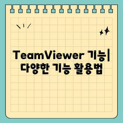 TeamViewer 다운로드 및 사용법