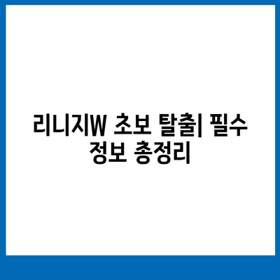 리니지W 핵심 가이드| 레벨업, 아이템, 전투, 커뮤니티 | 리니지W 공략, 초보 가이드, 팁