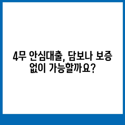 4무 안심대출 신청 가이드| 조건, 필요서류, 신청 방법 총정리 | 무서류, 무방문, 무담보, 무보증, 대출, 신청