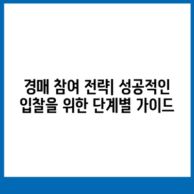 법원경매 중고차, 성공적인 경매 참여를 위한 가이드 | 법원경매, 중고차 경매, 경매 전략, 팁