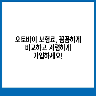 오토바이 보험료 꼼꼼히 비교하고 저렴하게 가입하기 | 보험료 계산, 추천 보험사, 할인 팁