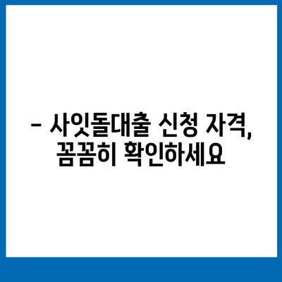 케이뱅크 사잇돌대출, 나에게 맞는 조건 알아보기 | 금리 비교, 한도 계산, 신청 자격