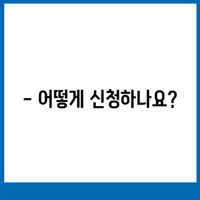 소상공인 지킴자금 신청 대상은 누구일까요? | 자격 조건, 지원 방법, 신청 기간, FAQ