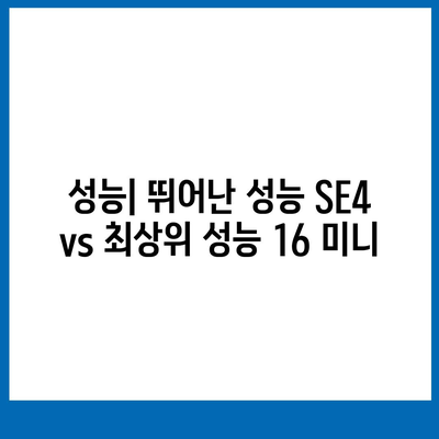 아이폰 SE4와 아이폰 16 미니 | 어느 쪽이 출시될까?