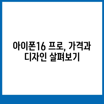 경기도 군포시 광정동 아이폰16 프로 사전예약 | 출시일 | 가격 | PRO | SE1 | 디자인 | 프로맥스 | 색상 | 미니 | 개통