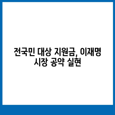 서울시 종로구 사직동 민생회복지원금 | 신청 | 신청방법 | 대상 | 지급일 | 사용처 | 전국민 | 이재명 | 2024