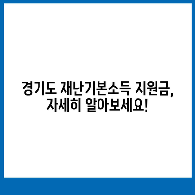 경기도 재난기본소득 홈페이지 바로가기 | 신청, 사용처, 문의, 안내, 지원금