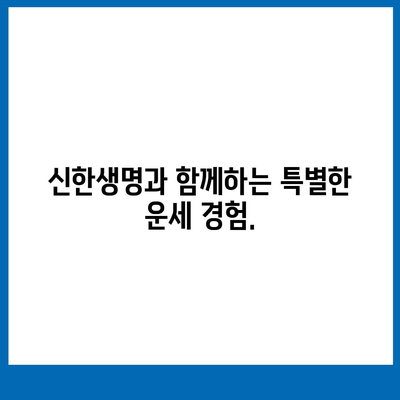 신한생명 무료 운세| 나의 운명을 알아보세요 | 신한생명, 무료 운세, 운세, 타로, 사주, 궁합