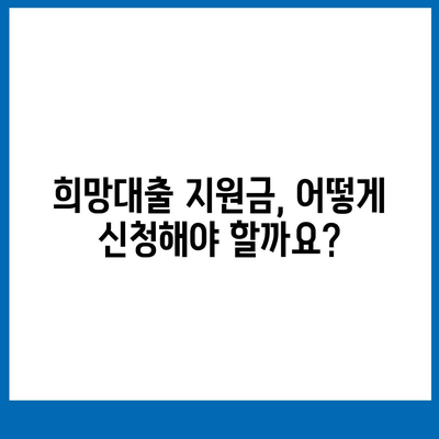 소상공인 희망대출 지원금 신청 완벽 가이드 | 자격조건, 신청방법, 서류, 주의사항