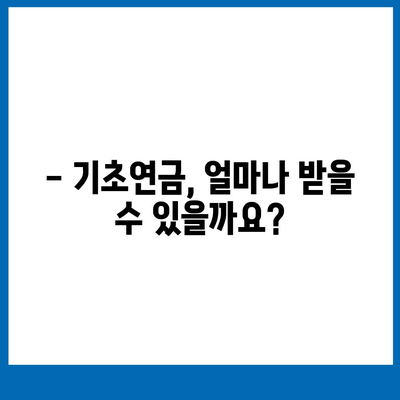 기초연금 40만원, 누가 얼마나 받을 수 있을까요? | 기초연금 수령 자격, 지급액, 신청 방법