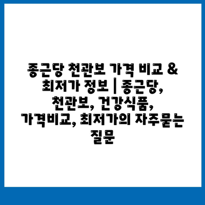 종근당 천관보 가격 비교 & 최저가 정보 | 종근당, 천관보, 건강식품, 가격비교, 최저가