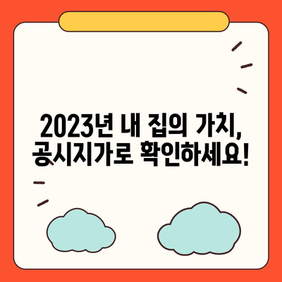 내 집의 가치는 얼마?  2023년  공시지가 조회 및 확인 방법 | 부동산, 토지, 주택, 가격, 확인