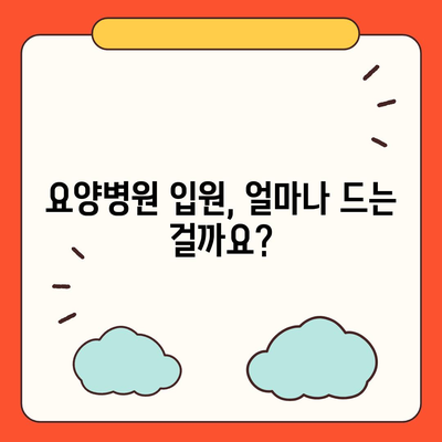 요양병원 비용 알아보기| 입원, 간병, 재활 비용 상세 가이드 | 요양병원, 비용, 입원, 간병, 재활, 비용 정보, 가이드