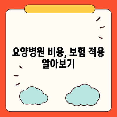 요양병원 비용 알아보기| 입원, 간병, 재활 비용 상세 가이드 | 요양병원, 비용, 입원, 간병, 재활, 비용 정보, 가이드