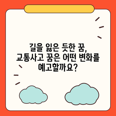 교통사고 꿈 해몽| 꿈속의 사고가 알려주는 메시지 | 운전, 사고, 길, 위험, 해몽, 심리