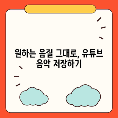 유튜브 음원 다운로드 방법방법 음질 유지 보장